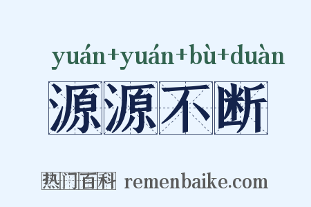 源源不断是什么意思的图片